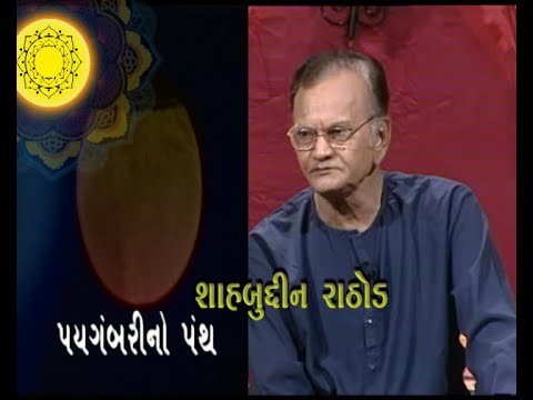 Paigambari Panth | Shahbuddin Rathod | Doordarshan Kendra Rajkot - YouTube