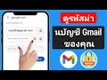 ลืมรหัสผ่านอีเมล gmail ทำอย่างไร | วิธีดูรหัสผ่าน Gmail 2025