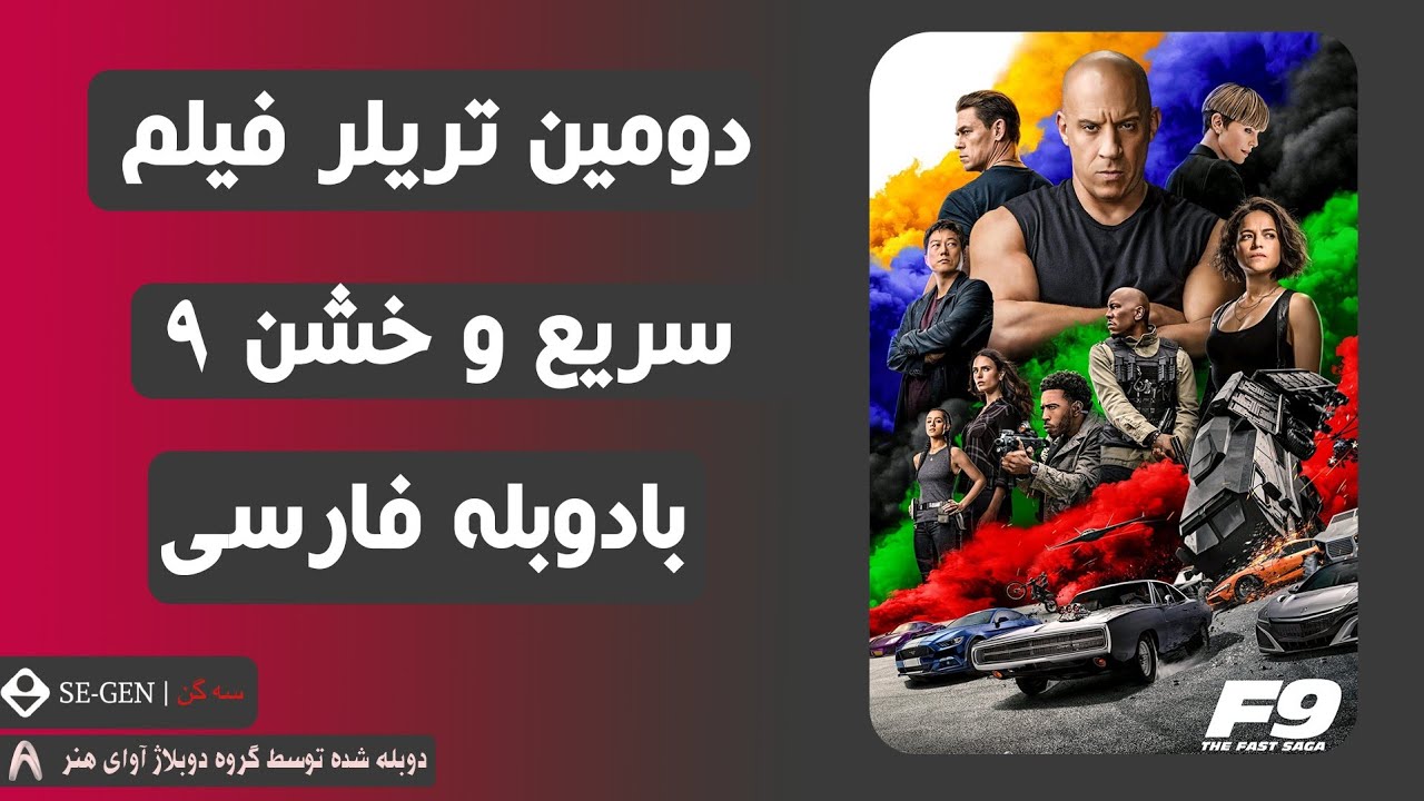 دومین تریلر فیلم سریع و خشن ۹ Fast & Furious