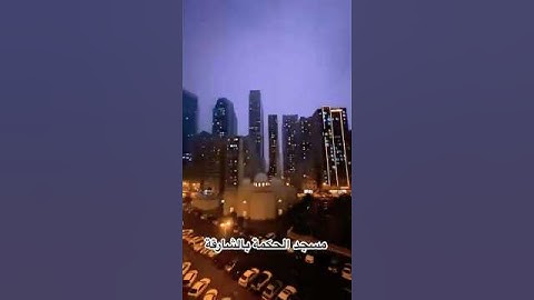 مسجد الحكمة بإمارة الشارقة #سورة_الفاتحة #مسجد_الحكمة #الشارقة #الامارات #القارئ_أيمن_إبراهيم