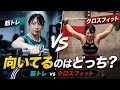 筋トレ向き・クロスフィット向き|あなたはどっち?