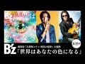 B&#39;z / 世界はあなたの色になる TV-SPOT