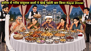 बारिश में गरीब ससुराल वालों ने खाई पहली बार किया Royal Dinner || Poor In-Laws’ First Royal Dinner ||