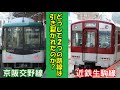 【迷列車で行こう！】関西在住なら一度は気になったであろう迷要素！！近鉄と京阪の二つに分断されてしまった路線について解説してゆく　～信貴山生駒電鉄・近鉄生駒線・京阪交野線～