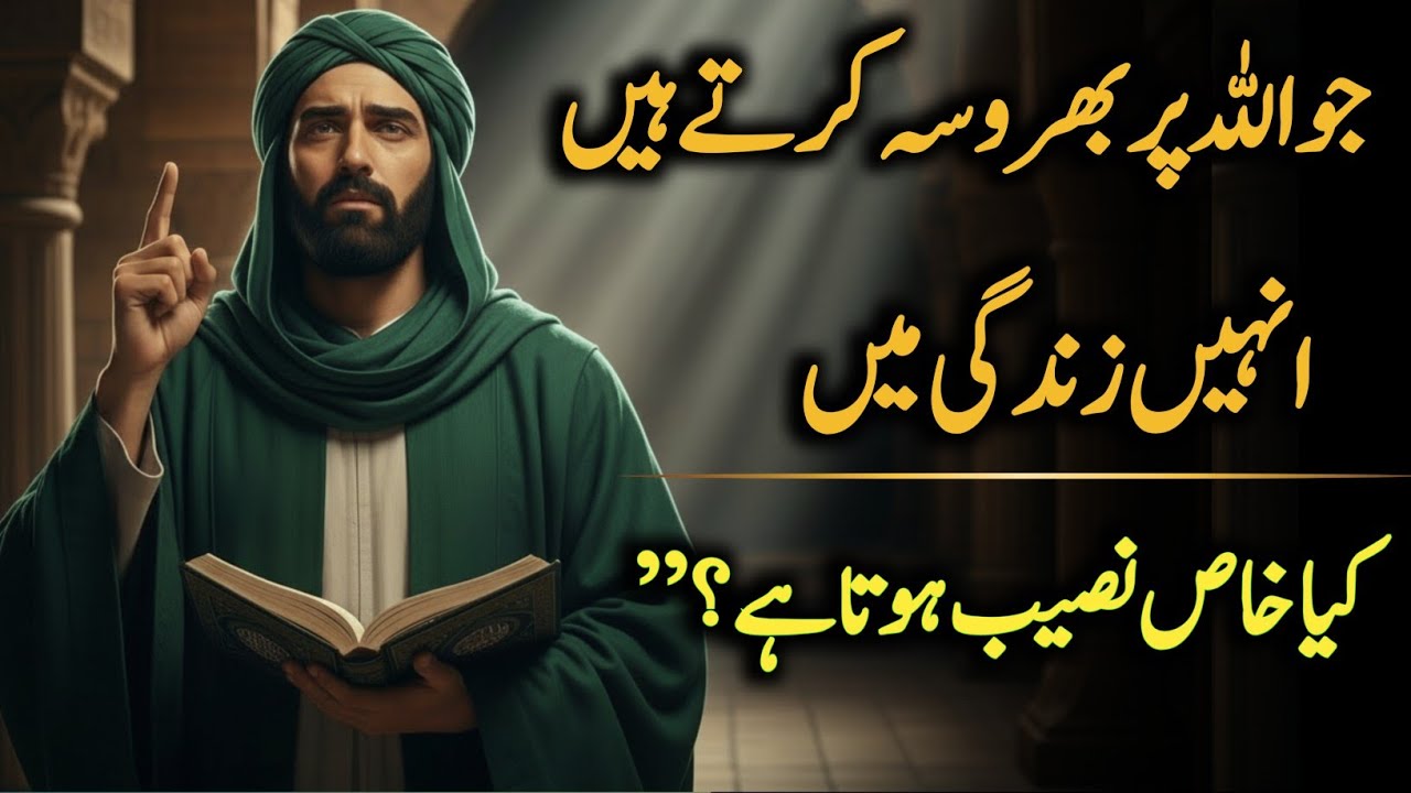 Jo log Allah par Bharosa Rakhte Hain… Unhein Zindagi Mein Kya Khaas Naseeb Hota Hai?