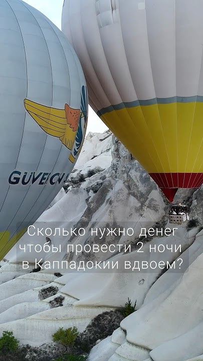 Сколько стоит 2 дня в Каппадокии #путешествия #каппадокия #tranding ...