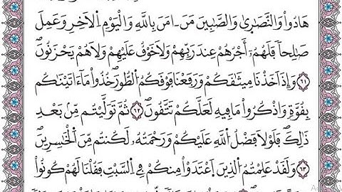 سورة البقرة الصفحة 10 مكررة برواية ورش لتسهيل الحفظ