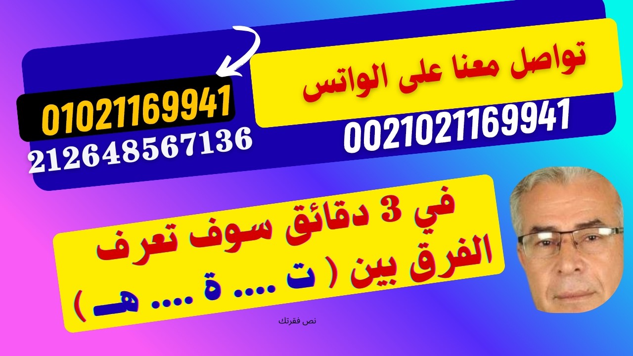  في 3 دقائق هتعرف الفرق بين ( ت  ...   ة  ....    هــــ  ) ج 1