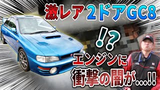 【逮捕寸前！？】とんでもない闇を抱えたGC8インプを買ってしまいました【GC8】