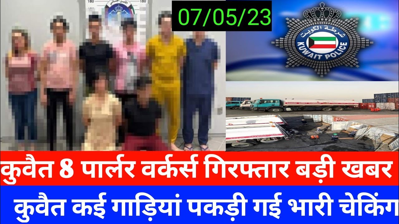 Kuwait MOI high checking 8 Parlour warkers arest breaking news 