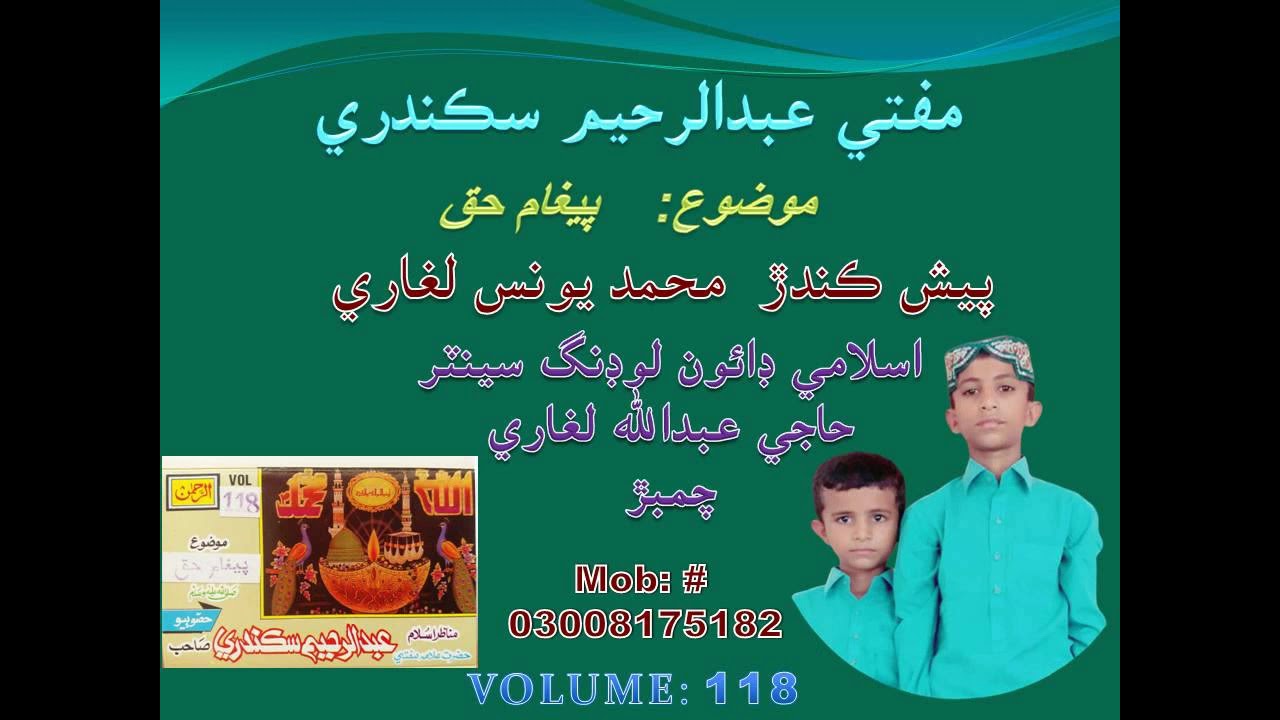 Mufti Abdul Rahim Sikandari - Paigham-e-Haq Vol-118 Part 2