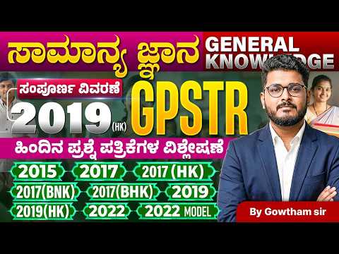 GPSTR 2022 GK ಹಳೆಯ ಪ್ರಶ್ನೆ ಪತ್ರಿಕೆಗಳ ಸಂಪೂರ್ಣ ವಿಶ್ಲೇಷಣೆ | By Gowtham Sir