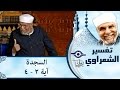 الشيخ الشعراوي تفسير سورة السجدة آية ٢ ٤
