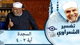 الشيخ الشعراوي | تفسير سورة السجدة ، (آية ٢-٤)