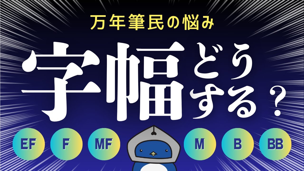 万年筆】どの字幅を買ったらいいか？おすすめは？各メーカーをザックリ
