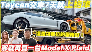 鈔能力男子兩年買了4台電動車，保時捷、特斯拉相繼壞電池，還敢再玩嗎？｜【Echo’s Ev Life】