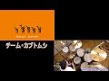 夏だ！チーム・カブトムシの歌