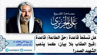 الشيخ علي الجزيري: هل تسقطُ قاعدة (حق الطاعة) قاعدة (قبح العقاب بلا بيان) ؟