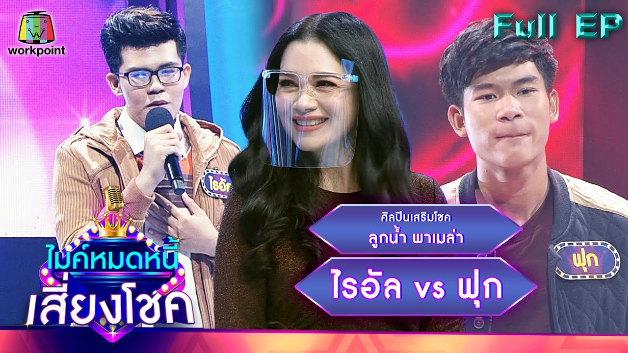 ไมค์หมดหนี้ เสี่ยงโชค | ลูกน้ำ พาเมล่า | 17 ม.ค. 65 Full EP
