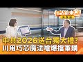 中國制裁台獨人士