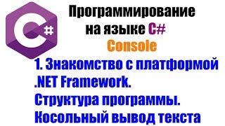 Программирование на C#. Урок 1. Платформа .NET. Создание проекта. Консольный вывод