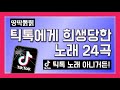 틱톡에게 희생당한 노래 24곡, 띵딱뽉쀍 틱톡 노래 아님 팝송 모음