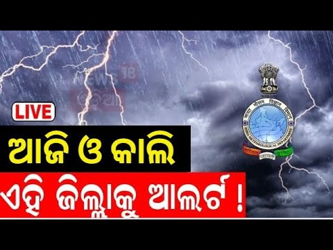 Live : ଭୀଷଣ ବର୍ଷା ଆଲର୍ଟ ! Low Pressure Rain In Odisha  News |Odia News