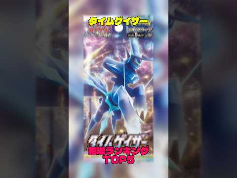 【ポケカ】相場情報『タイムゲイザー』TOP5 #ポケカ #ポケモンカード #ポケモン #pokemon #ポケカ相場 #タイムゲイザー #ディアルガ