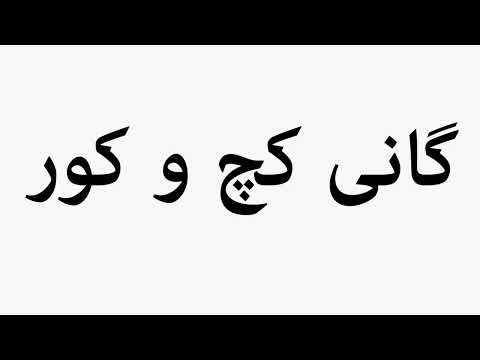 Learn How To Pronounce گانی كچ و كور 