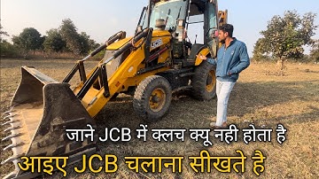 JCB kaise chalayen video| JCB चलाना सीखे | How to drive JCB | JCB chalane ka tarika | JCB 3dx
