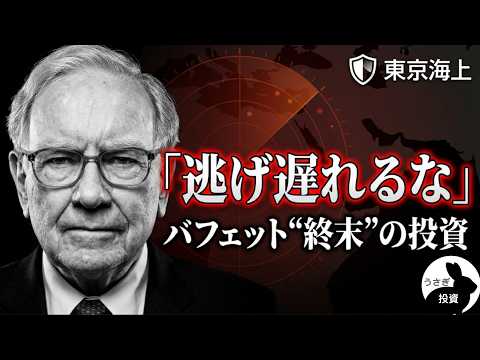 【バフェットの預言】なぜ今「東京海上」なのか？銀行株を捨てた真の狙いと、第3次世界大戦へのカウントダウン。#投資 #株 #お金