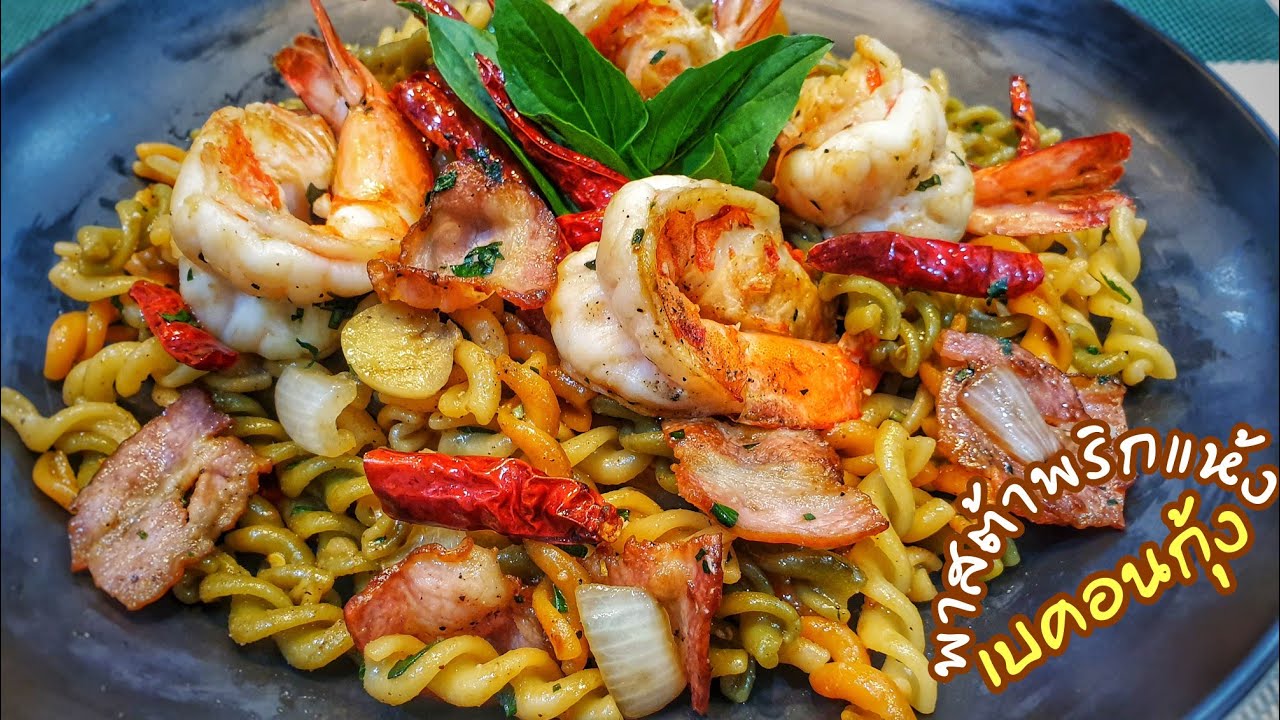 #ครัวบัณฑิต #EP48 #พาสต้าพริกแห้งเบคอนกุ้ง