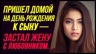 картинка: На день рождения сына — застал измену жены с любовником дома | Измена Жены - Драмы Судьбы