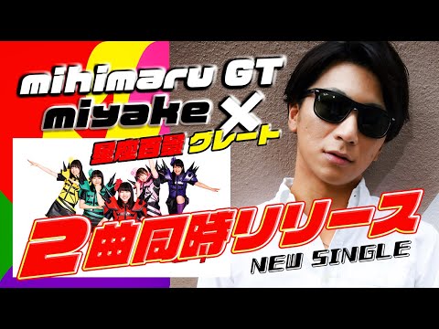 [Shocking] Surprise announcement from "mihimaru GT" member Miyake