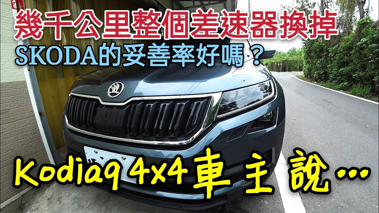 又是差速器滲油 Skoda Kodiaq與vw Tiguan一樣的毛病 Cx 5 5008參考 Youtube