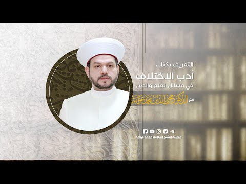 برنامج التعريف بكتاب أدب الاختلاف في مسائل العلم والدين 2