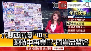 《六顆西瓜慶「 0」! 陳時中再業配:國貨品質好》【2020.05.01『1800年代晚報 張雅琴說播批評』】 《六顆西瓜慶「 0」! 陳時中再業配:國貨品質好》【2020.05.01『1800年代晚報 張雅琴說播批評』】