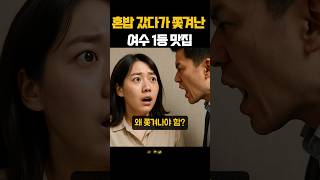 혼밥 갔다가 쫓겨난 여수 1등 맛집