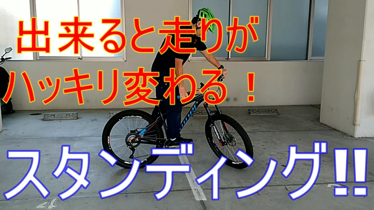 MTBテクニック！スタンディングできますか？