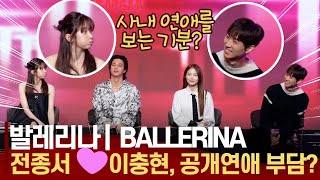 넷플릭스 발레리나(BALLERINA) 전종서♥️이충현, "공개연애 발표 후 부담은?" 작품 | 발레리나(BALLERINA) 제작발표회