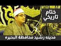 ختام عالمي ليس له مثيل للشيخ محمود الشحات أنور عزاء عائلات حجاج مدينه رشيد محافظه البحيرة 24-12-2020