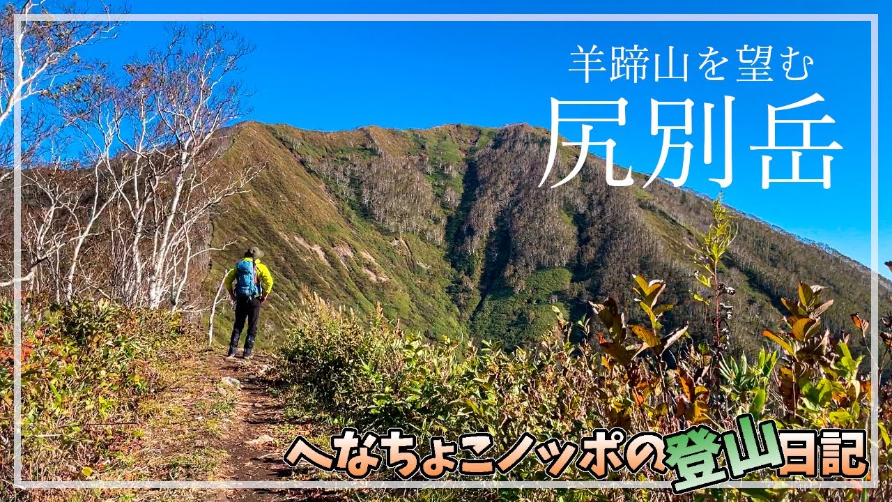 【登山】間近に羊蹄山を望む｜尻別岳・橇負山