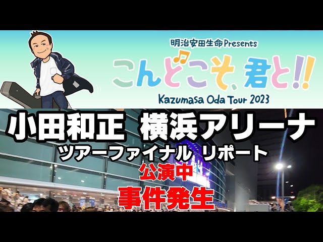小田和正　コンサートこんどこそ、君と‼︎ こんどこそ、君と!! 〜小田和正ライブ&ドキュメント2022-2023