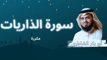 سورة الذاريات مكررة القارئ أبو بكر الشاطري