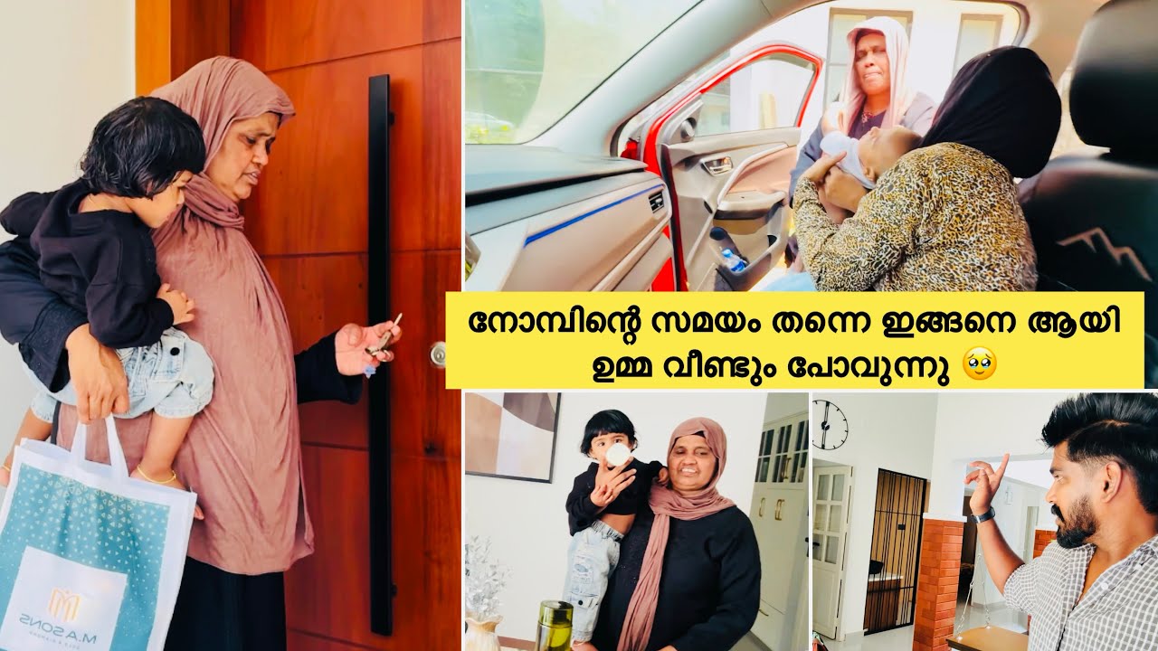 നോമ്പിന്റെ സമയം തന്നെ ഇങ്ങനെയായി ഉമ്മ വീണ്ടും പോവുന്നു 🥹|COUPLE|LOVE|FAMILY