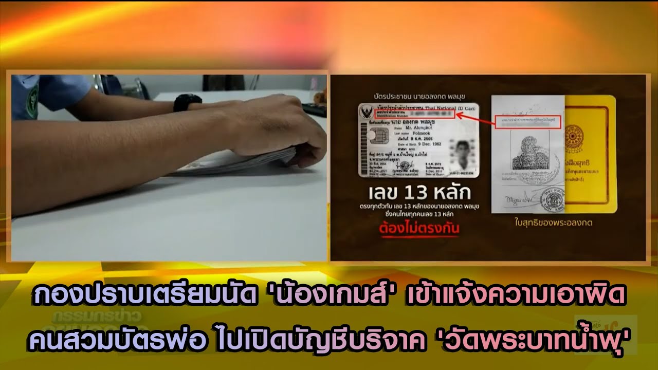 กองปราบเตรียมนัด 'น้องเกมส์' เข้าแจ้งความเอาผิด คนสวมบัตรพ่อ ไปเปิดบัญชีบริจาค 'วัดพระบาทน้ำพุ'