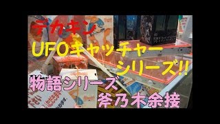 デカキンがクレーンゲームで【物語シリーズ　斧乃木余接】を取ってみた！！