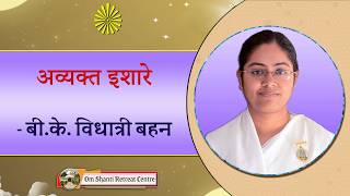 Avyakt Ishare 06-09-2026 by BK Vidhatri Behen from Om Shanti Retreat Centre, Delhi-NCR