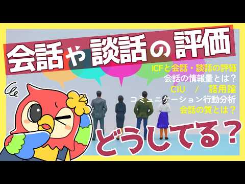 【会話や談話の評価どうしてる？】ICFと会話・談話の評価/会話の情報量とは？/CIU/コミュニケーション行動分析/会話の質とは？/語用論