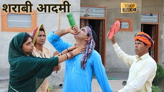 शराबी आदमी ll Rajasthani comedy ll Mahender Rajasthani comedy